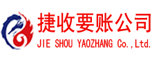 寿宁捷收讨债公司